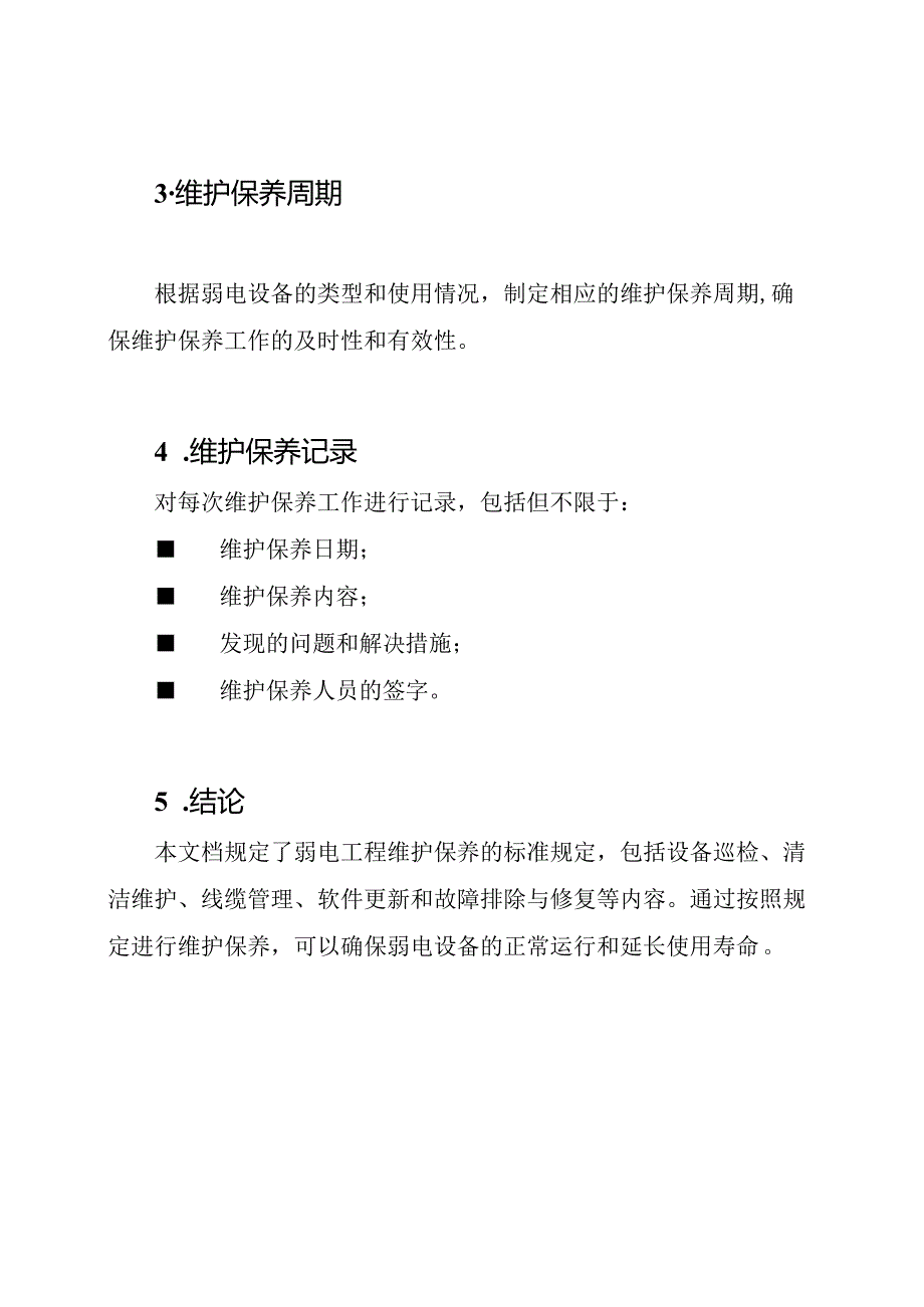 弱电工程服务内容：维护保养的标准规定.docx_第3页