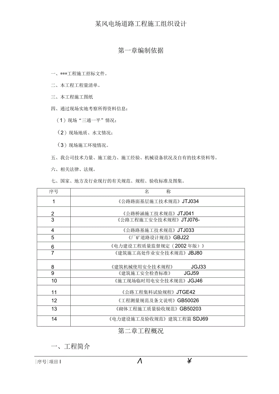 某风电场道路工程施工组织设计.docx_第1页