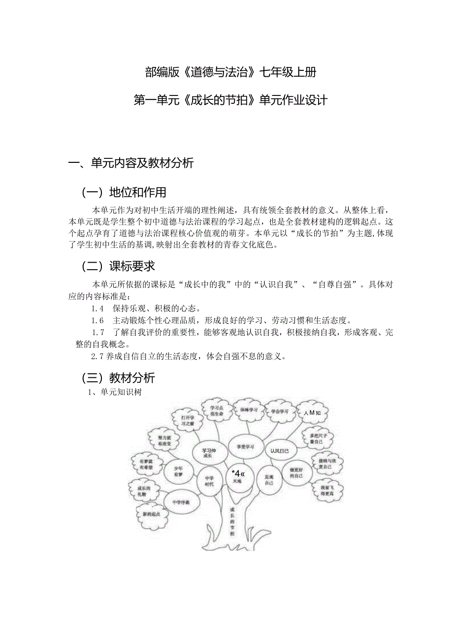 部编版《道德与法治》七年级上册第一单元《成长的节拍》单元作业设计(优质案例).docx_第1页