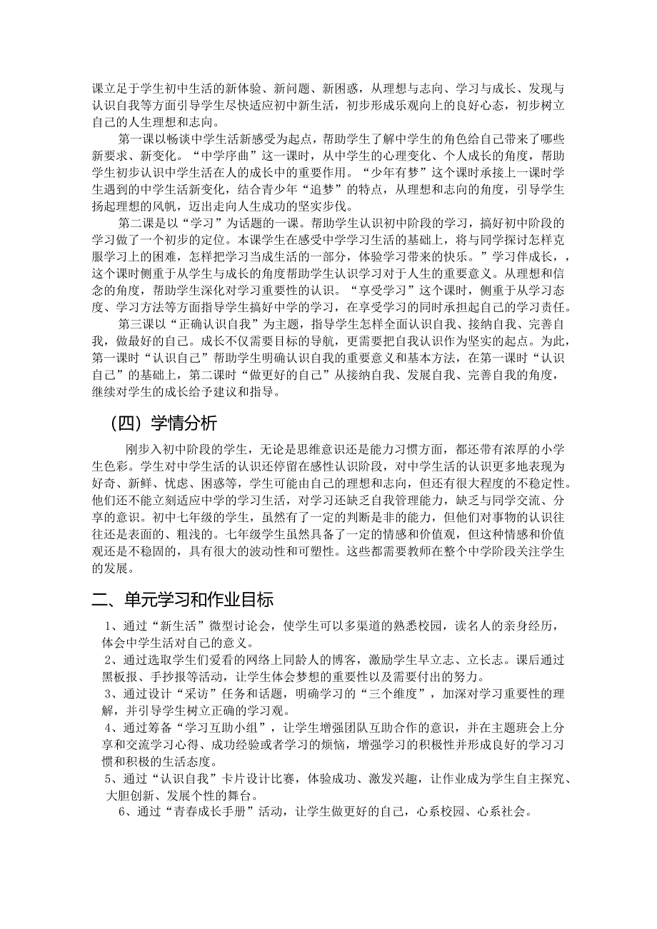 部编版《道德与法治》七年级上册第一单元《成长的节拍》单元作业设计(优质案例).docx_第3页