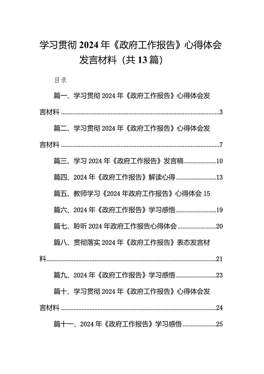 学习贯彻2024年《政府工作报告》心得体会发言材料13篇（精选版）.docx_第1页