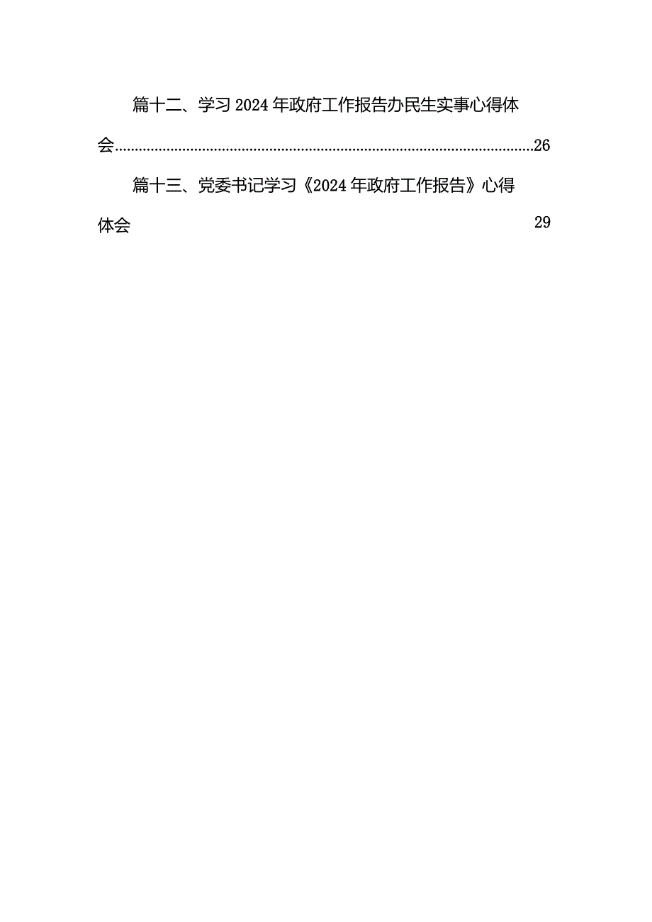 学习贯彻2024年《政府工作报告》心得体会发言材料13篇（精选版）.docx_第2页