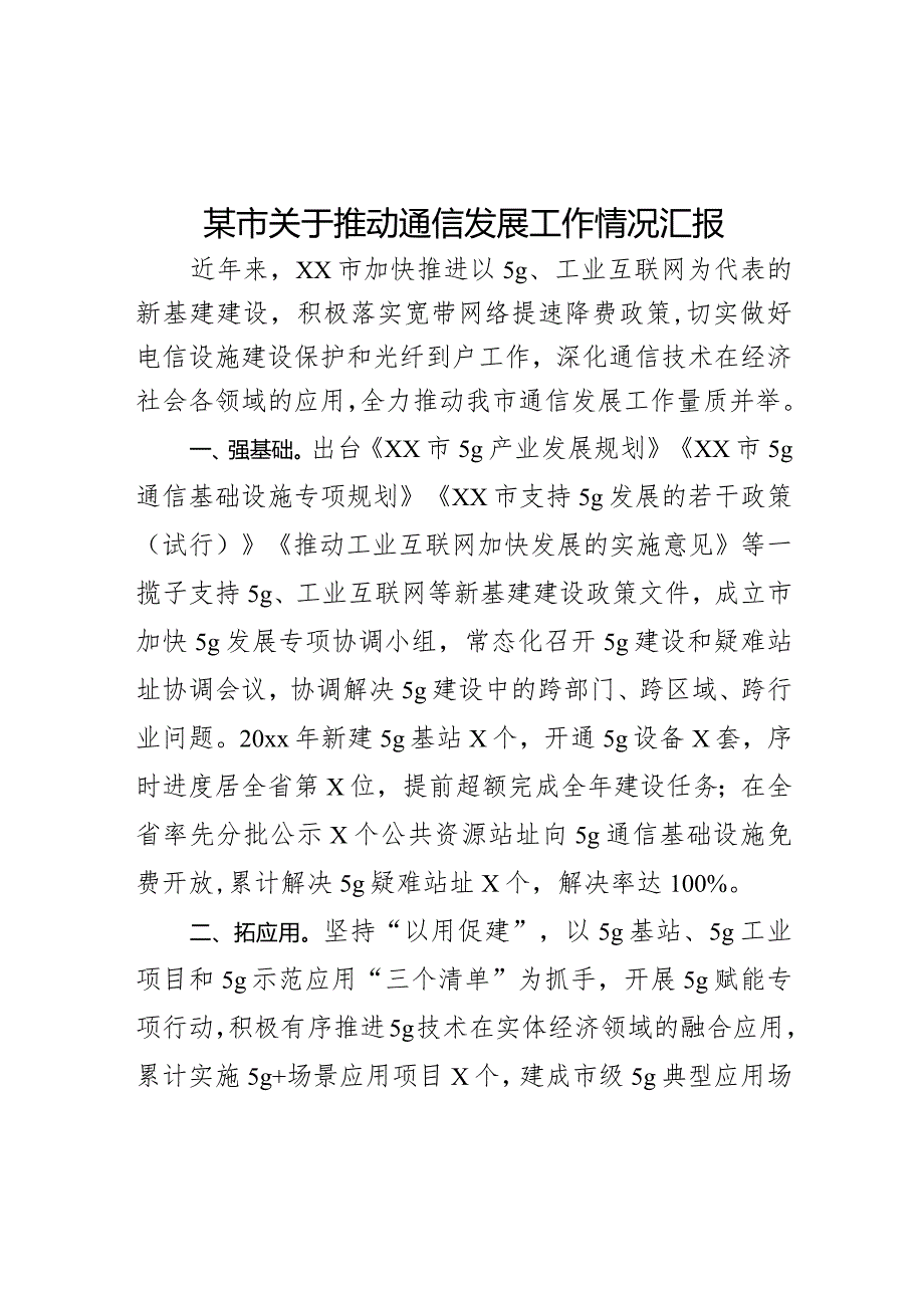 某市关于推动通信发展工作情况汇报.docx_第1页