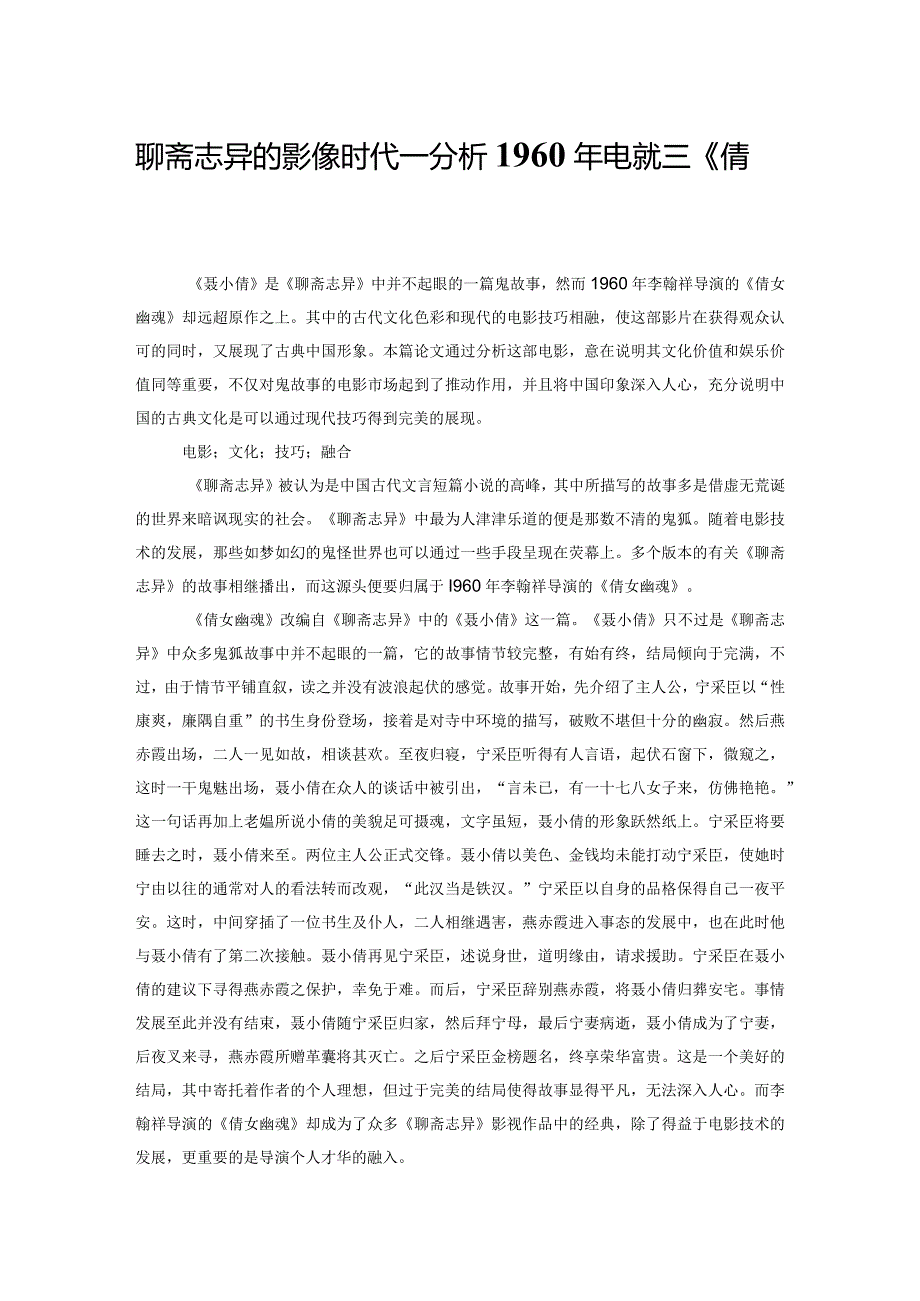 聊斋志异的影像时代——分析1960年电影版《倩女幽魂》.docx_第1页