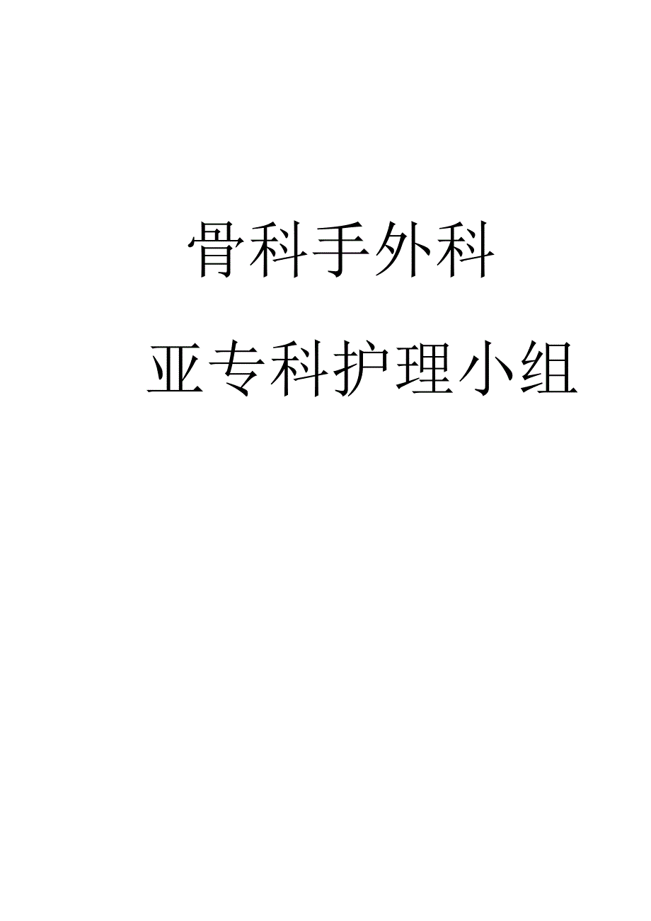 骨科手外科护理制度.docx_第1页