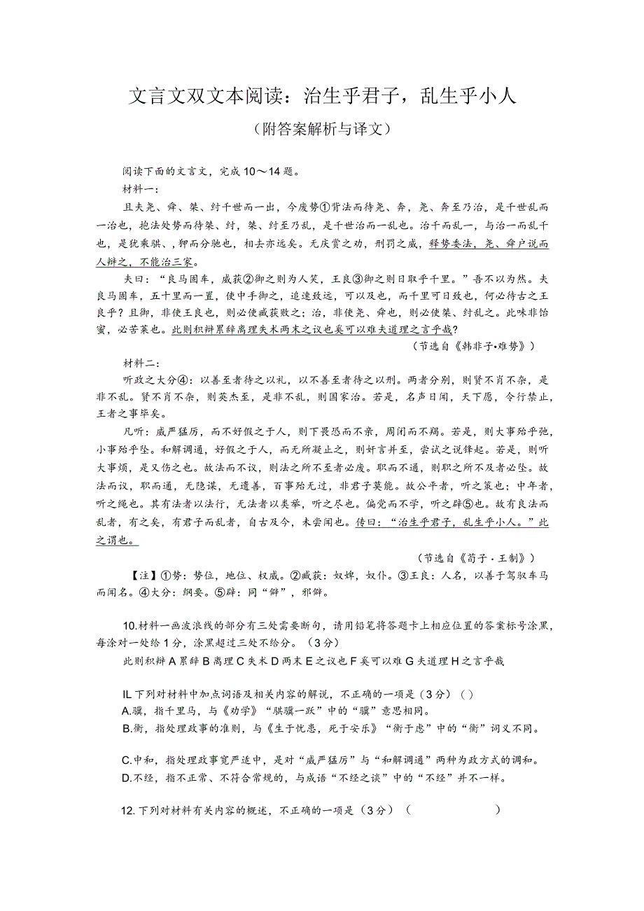 文言文双文本阅读：治生乎君子乱生乎小人（附答案解析与译文）.docx_第1页