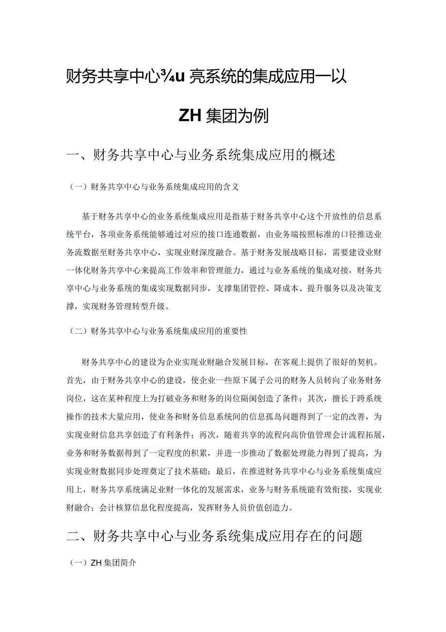 财务共享中心与业务系统的集成应用——以ZH集团为例.docx_第1页