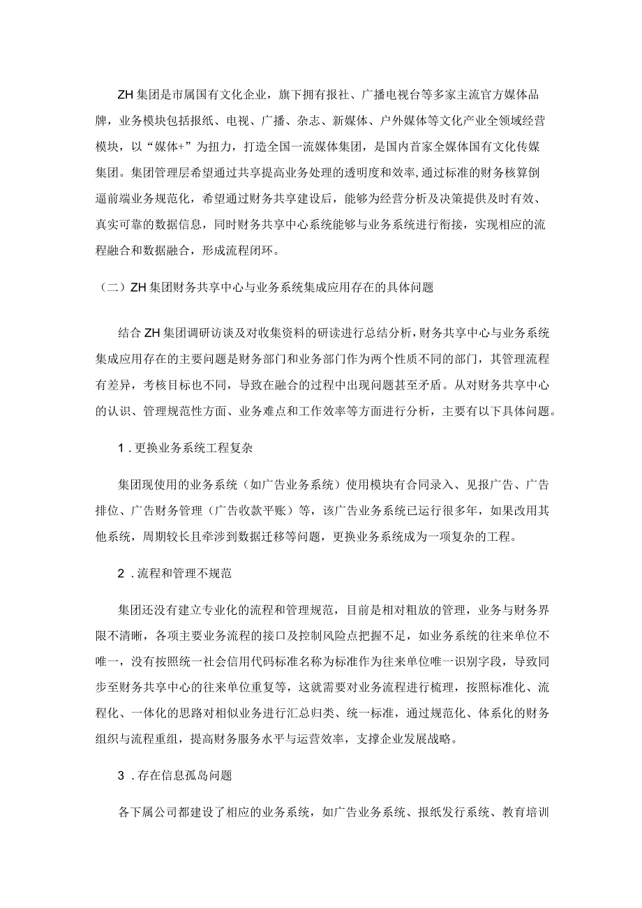 财务共享中心与业务系统的集成应用——以ZH集团为例.docx_第2页