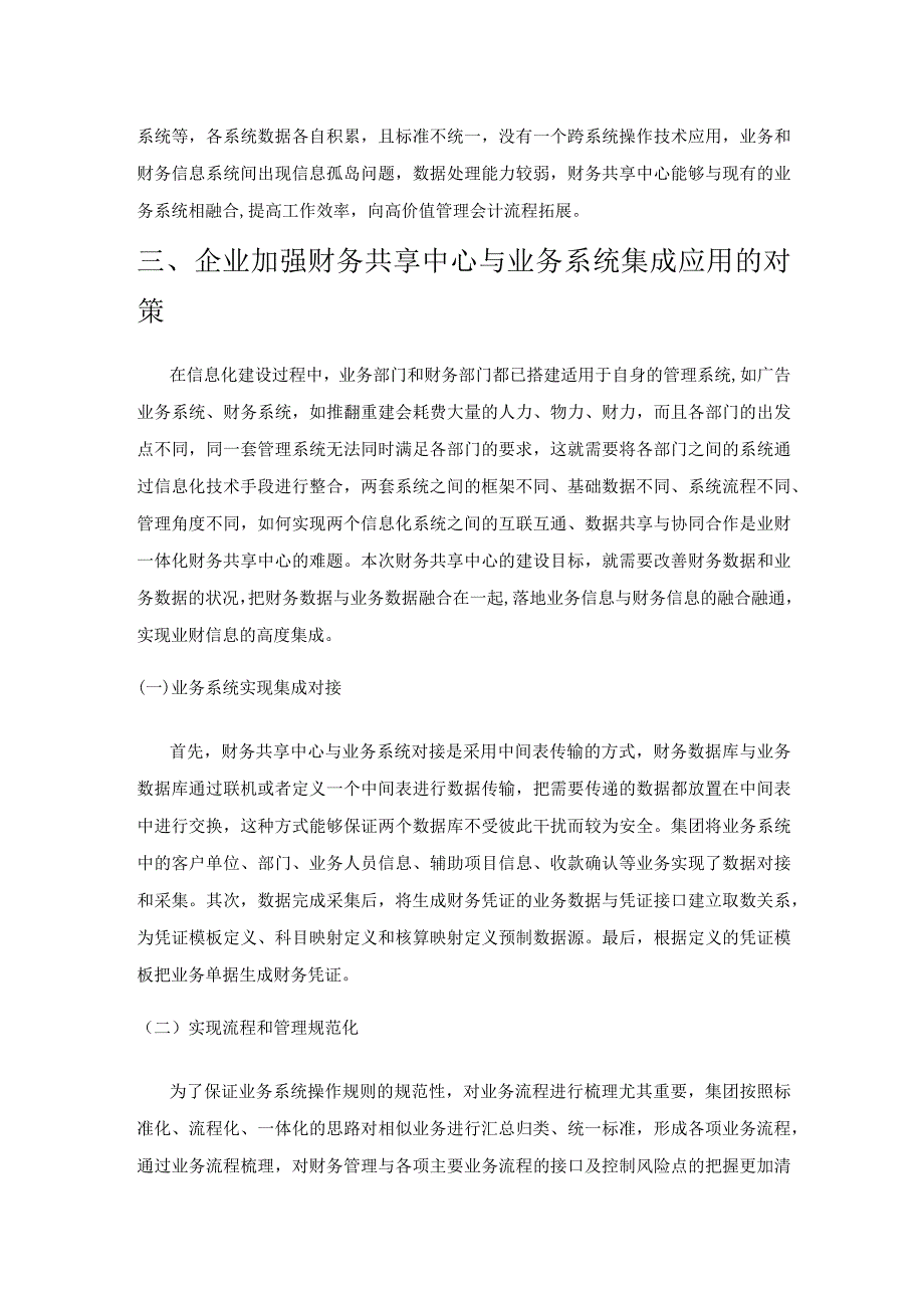 财务共享中心与业务系统的集成应用——以ZH集团为例.docx_第3页