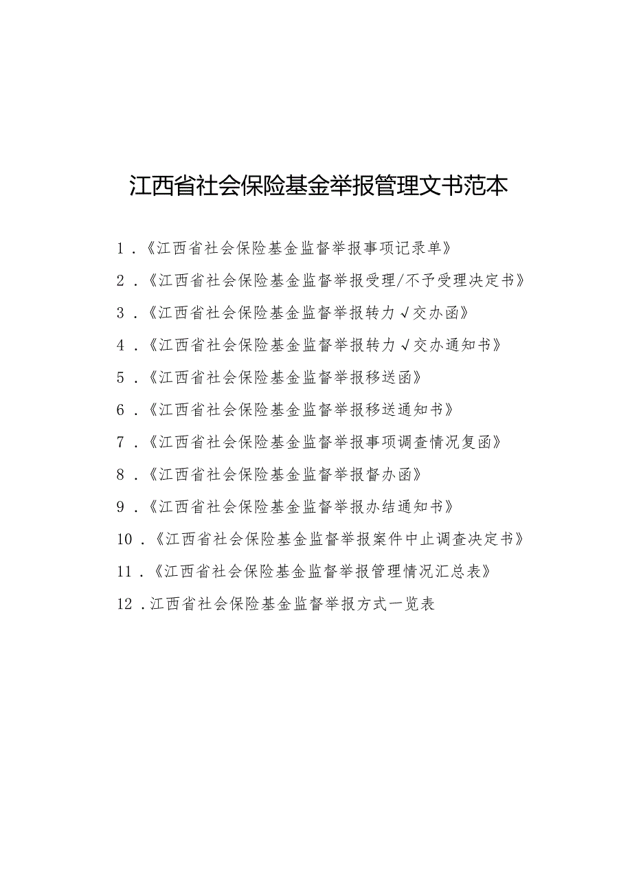 江西省社会保险基金举报管理文书范本.docx_第1页