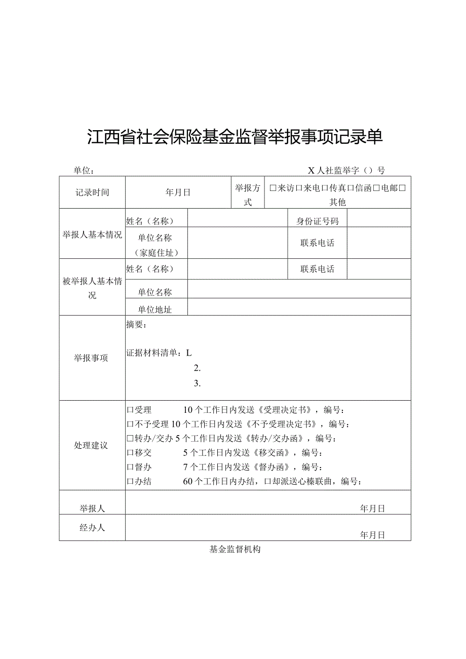 江西省社会保险基金举报管理文书范本.docx_第2页