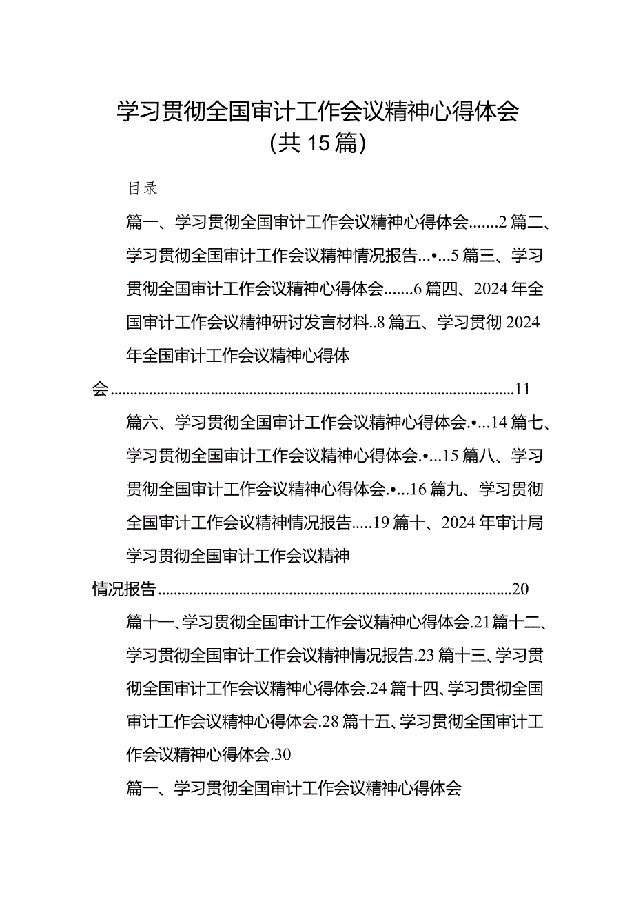 学习贯彻全国审计工作会议精神心得体会范文15篇（精编版）.docx_第1页