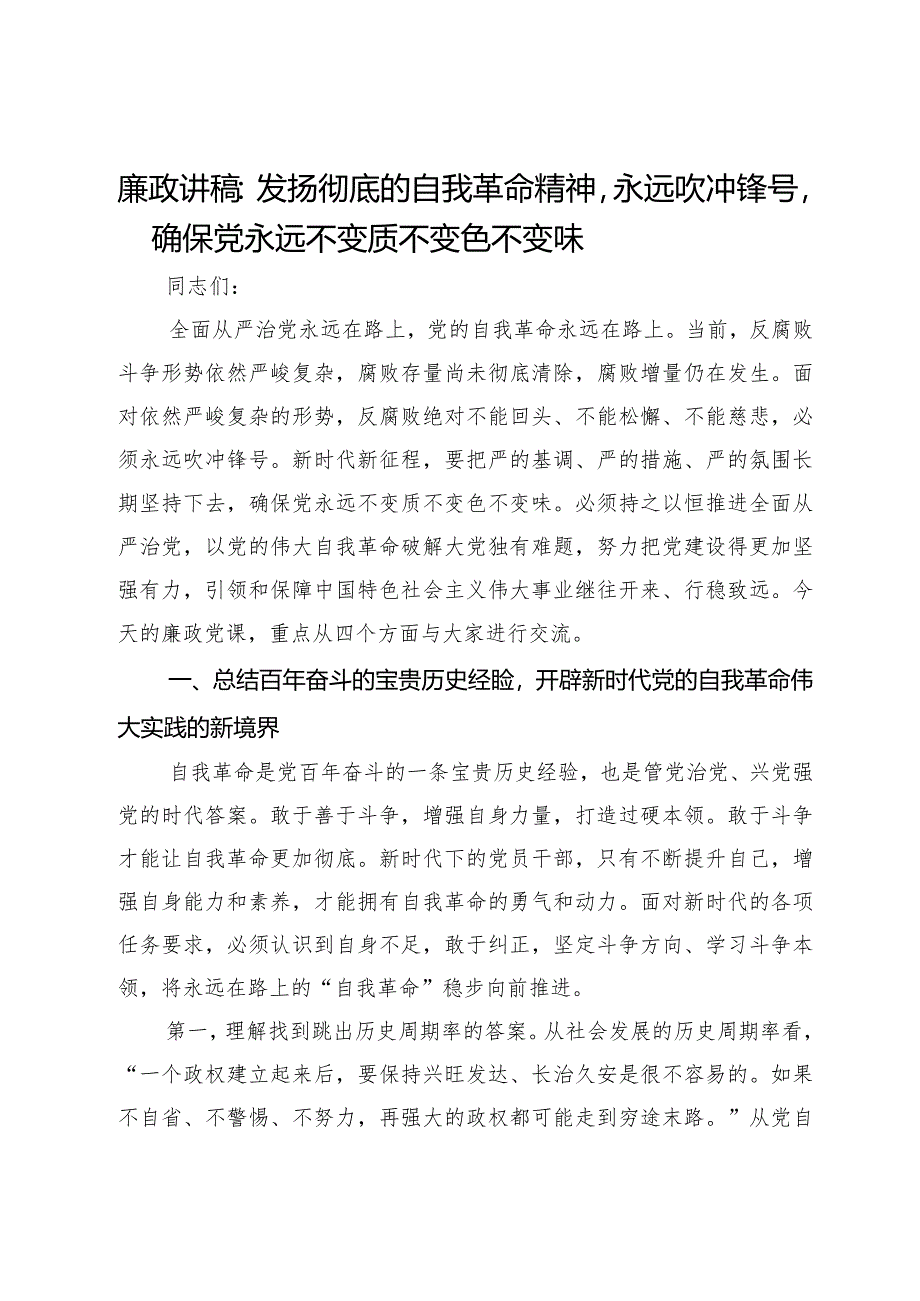 2024年廉政讲稿：发扬彻底的自我革命精神永远吹冲锋号确保党永远不变质不变色不变味.docx_第1页