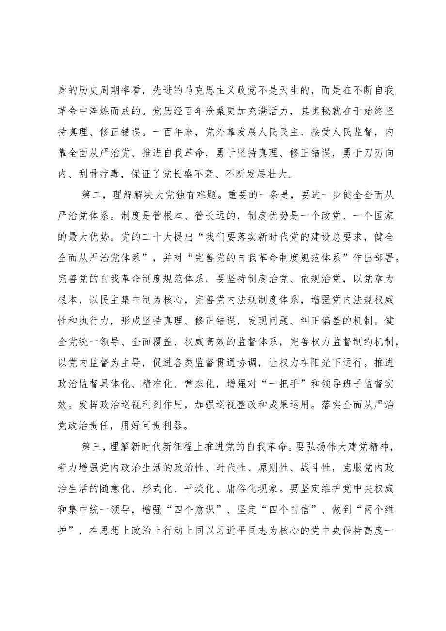 2024年廉政讲稿：发扬彻底的自我革命精神永远吹冲锋号确保党永远不变质不变色不变味.docx_第2页