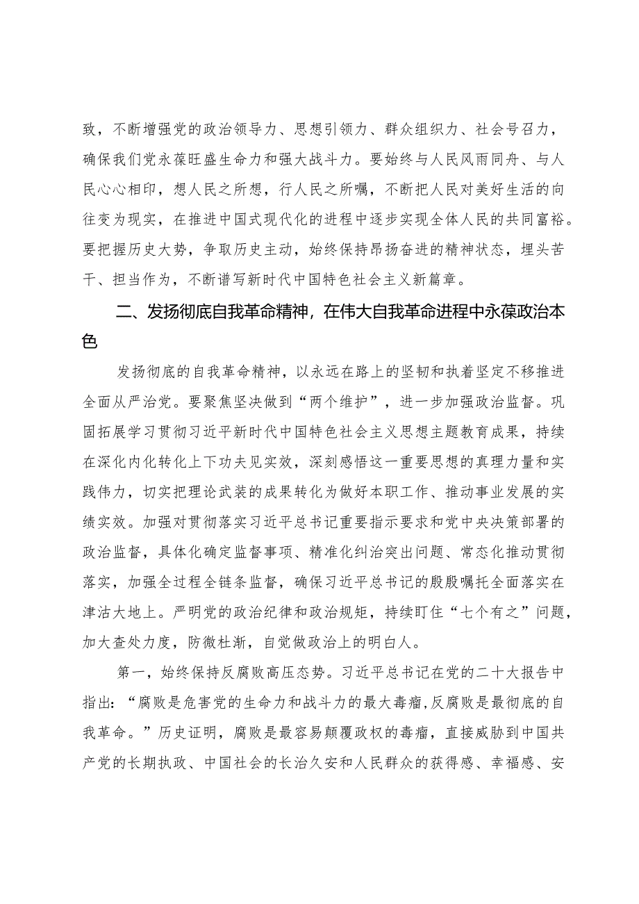 2024年廉政讲稿：发扬彻底的自我革命精神永远吹冲锋号确保党永远不变质不变色不变味.docx_第3页