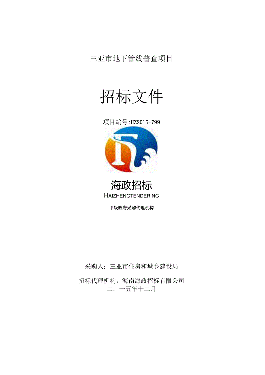 某市地下管线普查项目招标文件.docx_第3页