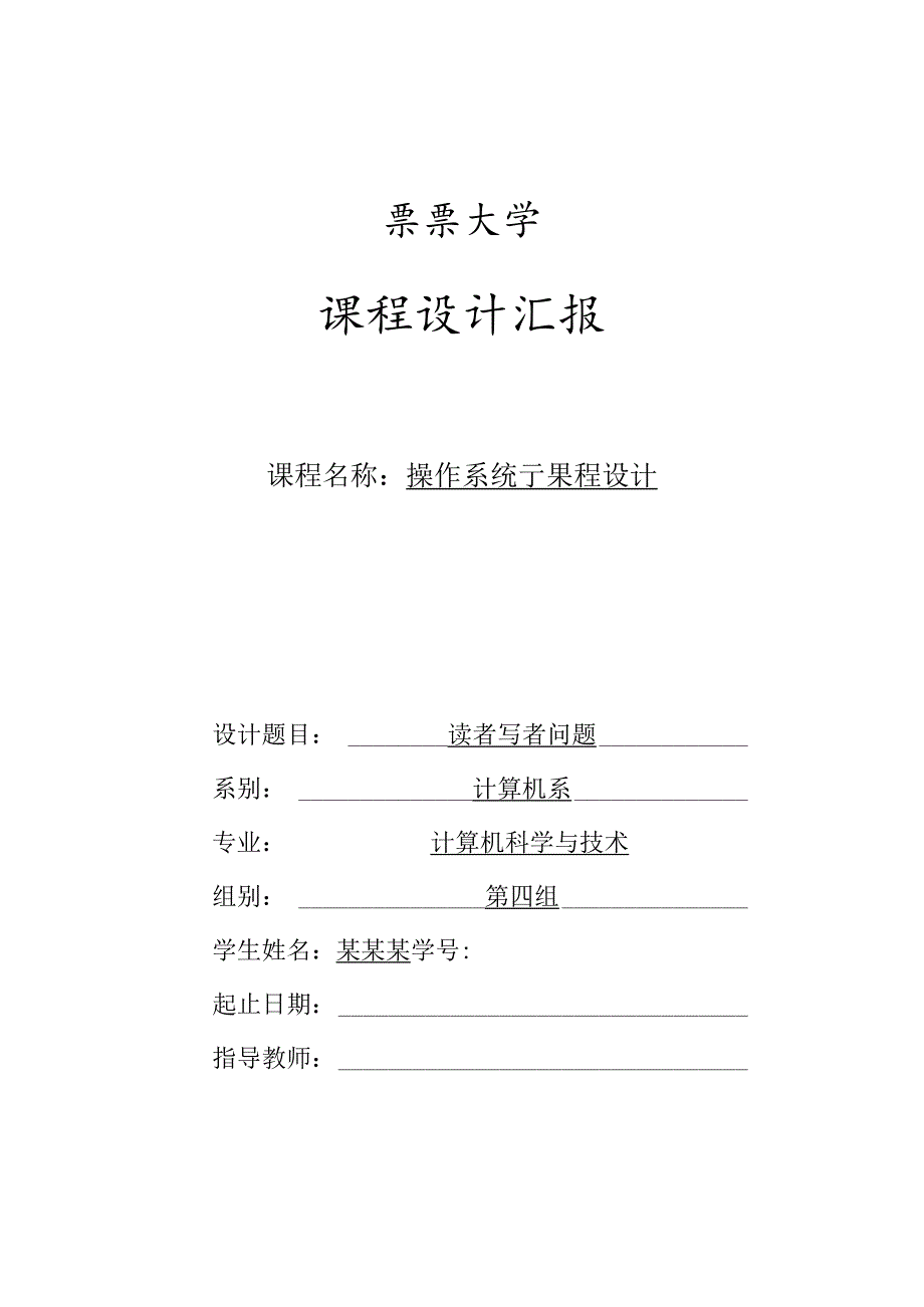 读写问题在操作系统课程设计中的应用.docx_第1页