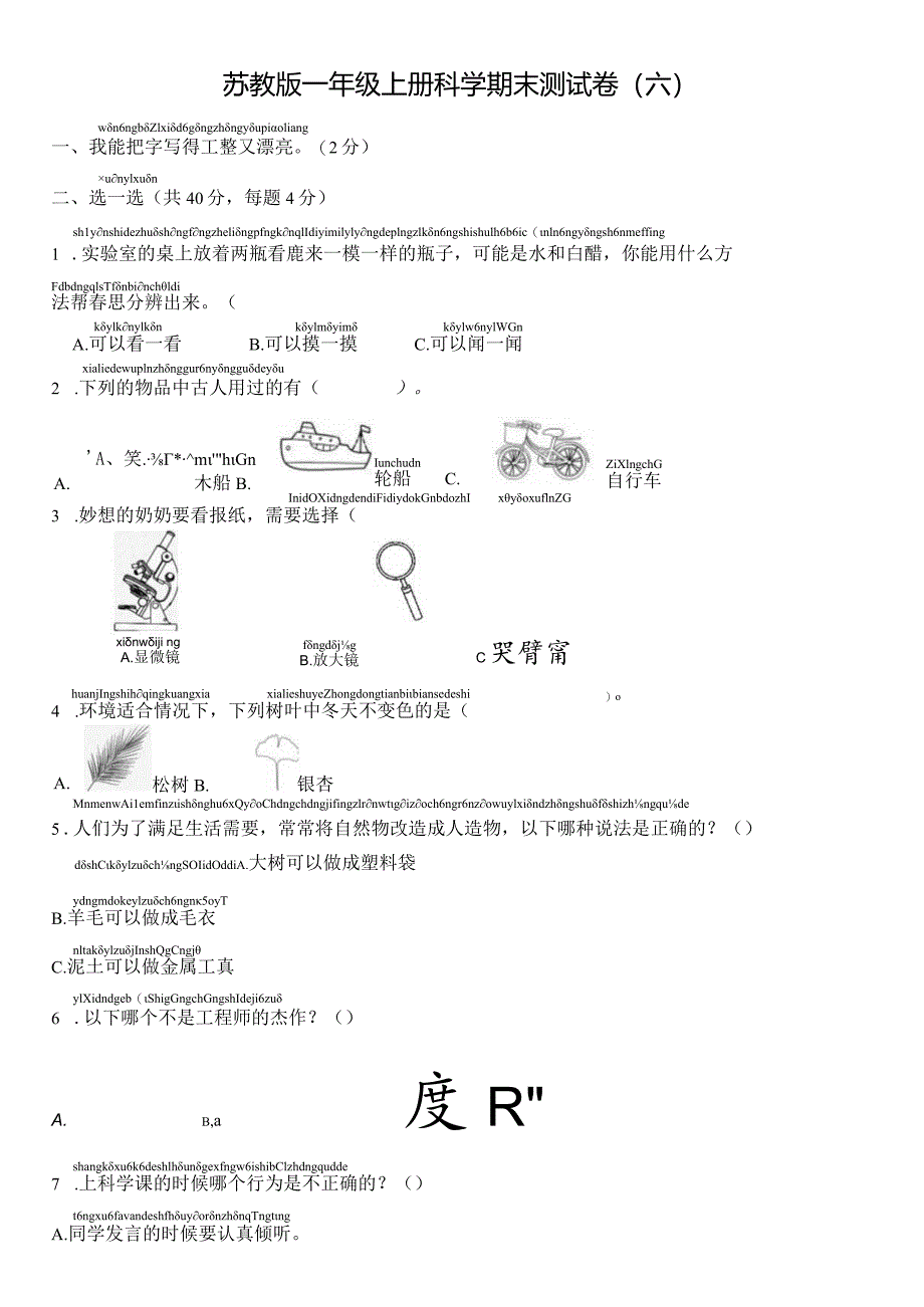 苏教版一年级上册科学期末测试卷（六）及答案.docx_第1页