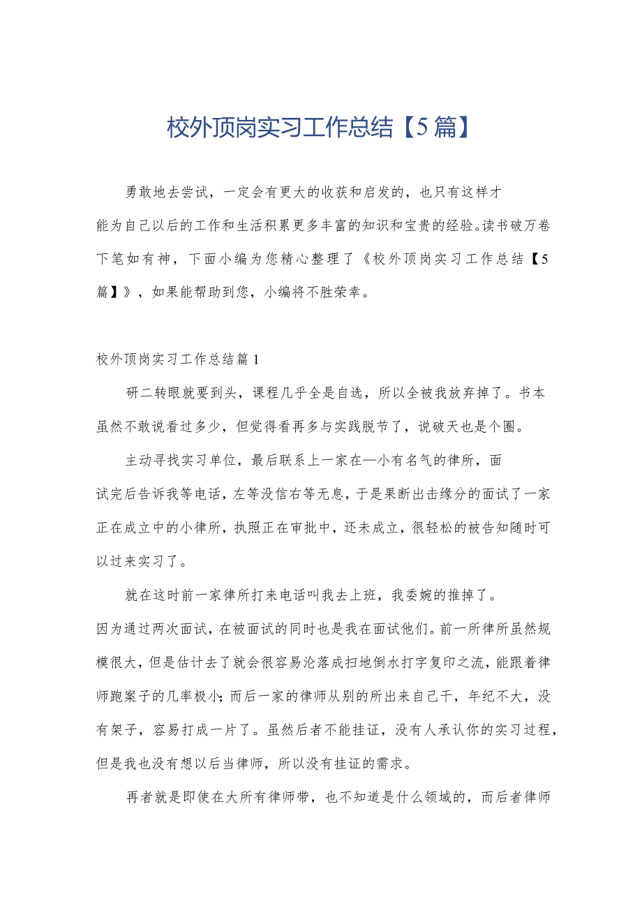 校外顶岗实习工作总结【5篇】.docx_第1页