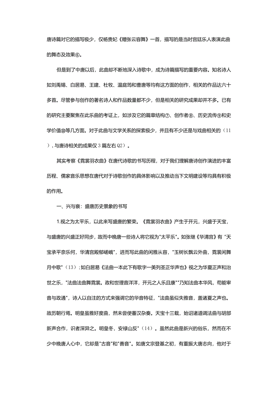 论《霓裳羽衣曲》在唐诗中的书写及诗歌史价值-OntheDescriptionofTheRainbowandFeatherGarmentsDanceinTangPoetryandIts.docx_第3页