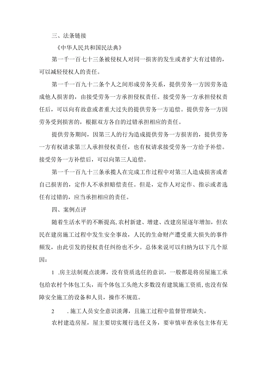 法律案例分析--农村建房工人意外受伤责任应由谁承担.docx_第2页