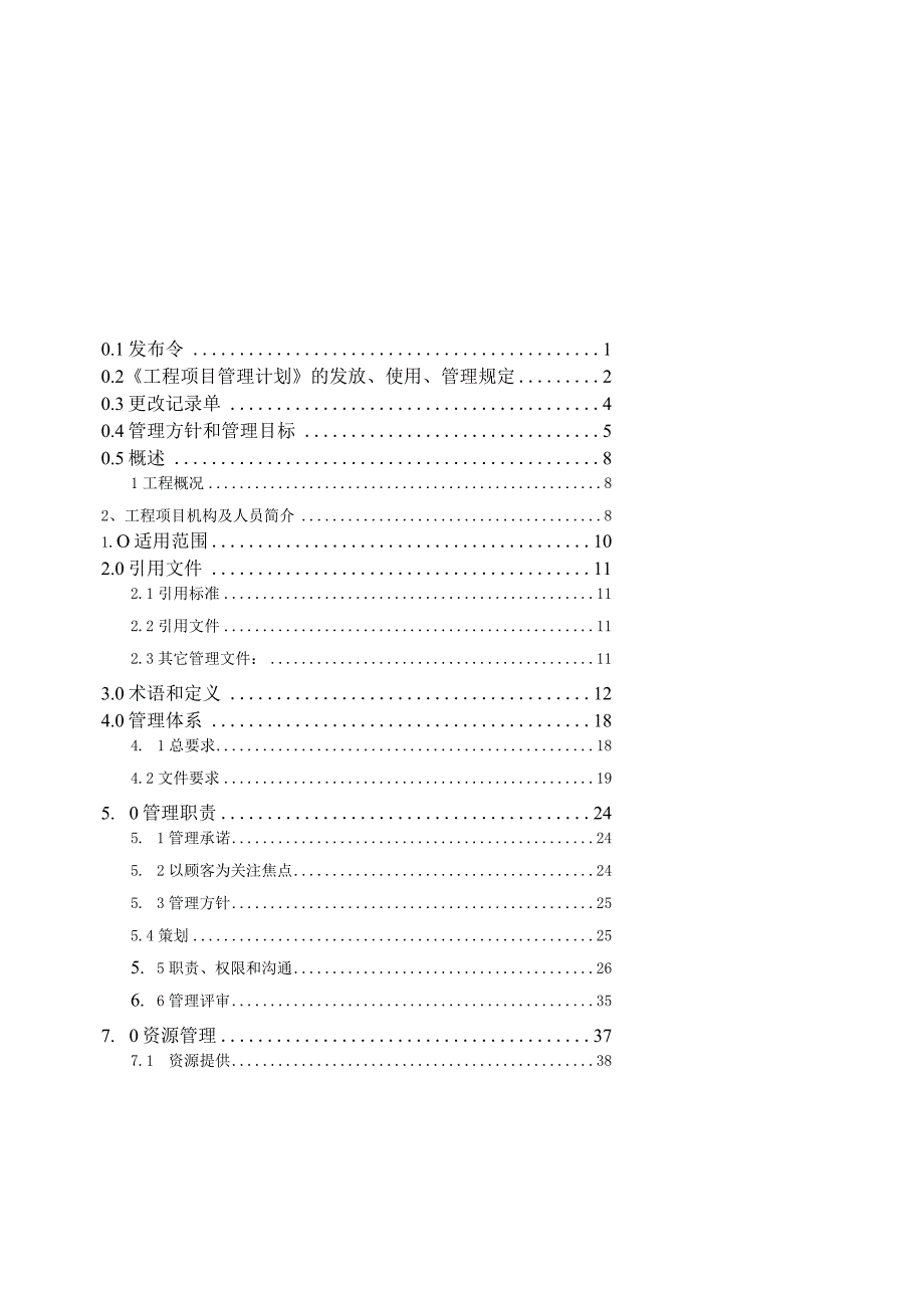 某工程项目管理计划概述.docx_第1页