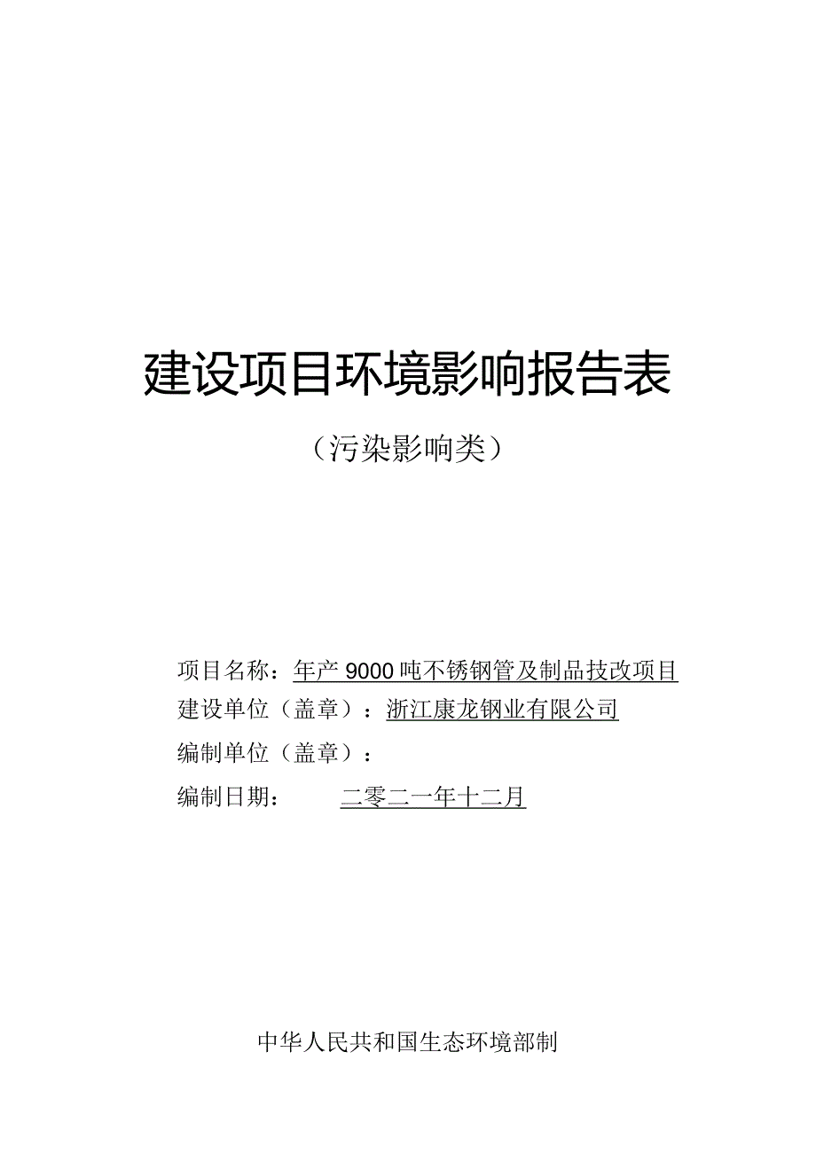 浙江康龙钢业有限公司年产9000吨不锈钢管及制品技改项目环境影响报告.docx_第1页