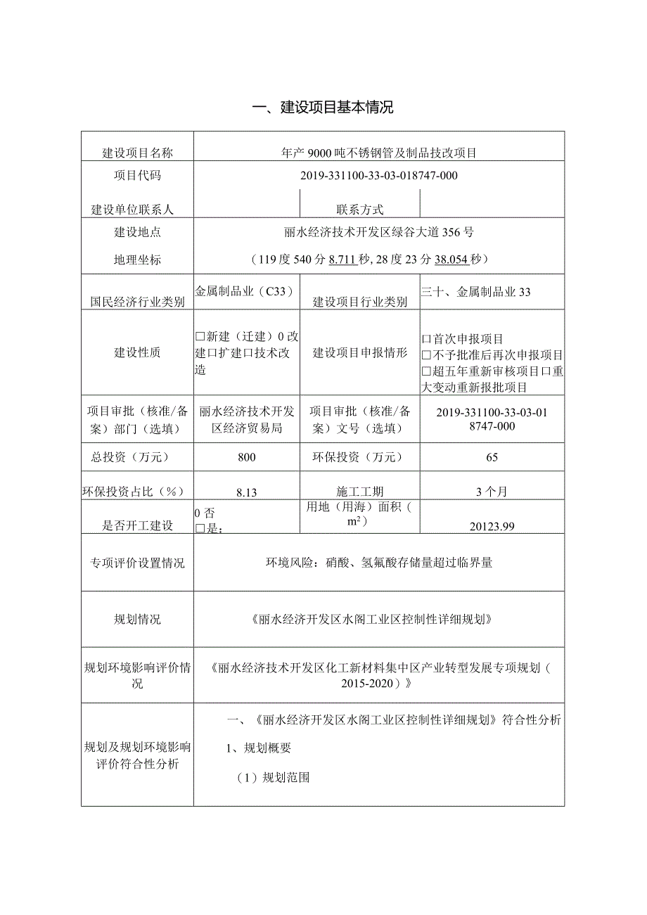 浙江康龙钢业有限公司年产9000吨不锈钢管及制品技改项目环境影响报告.docx_第3页