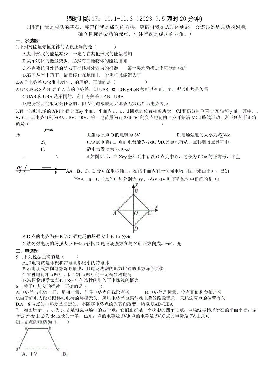 限时训练07：10.1--10.3（2023.9.5限时20分钟）.docx_第1页