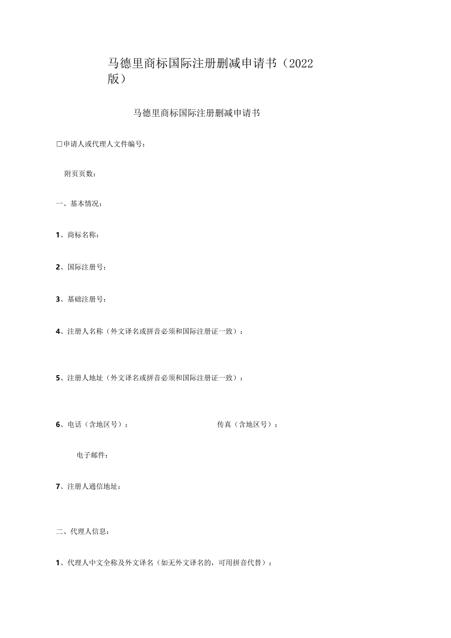 马德里商标国际注册删减申请书（2022版）.docx_第1页