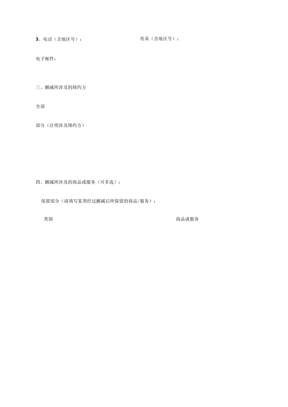 马德里商标国际注册删减申请书（2022版）.docx_第3页