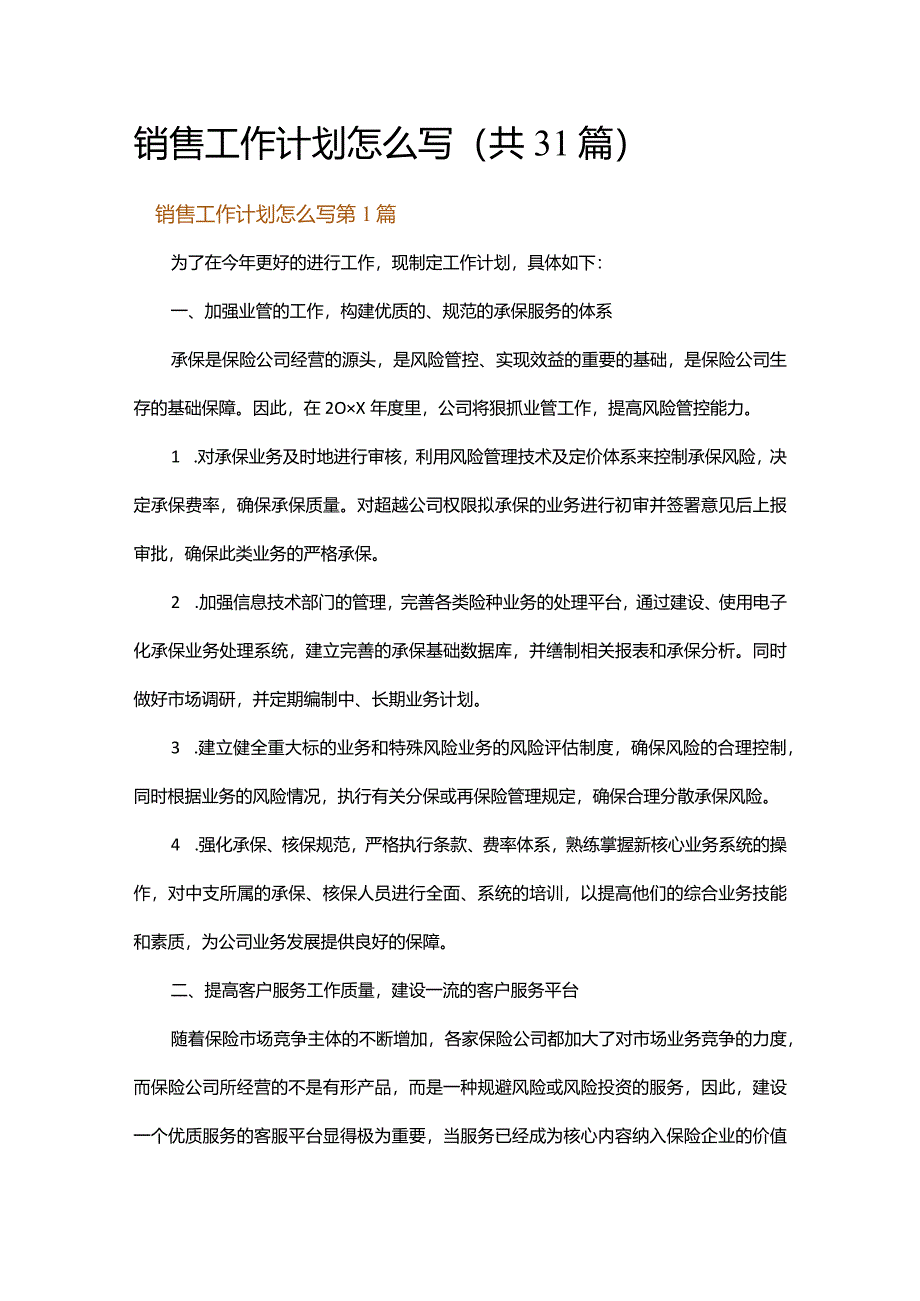 销售工作计划怎么写.docx_第1页