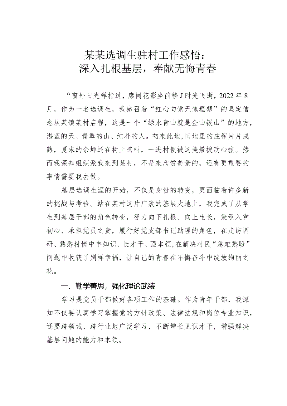 某某选调生驻村工作感悟：深入扎根基层奉献无悔青春.docx_第1页