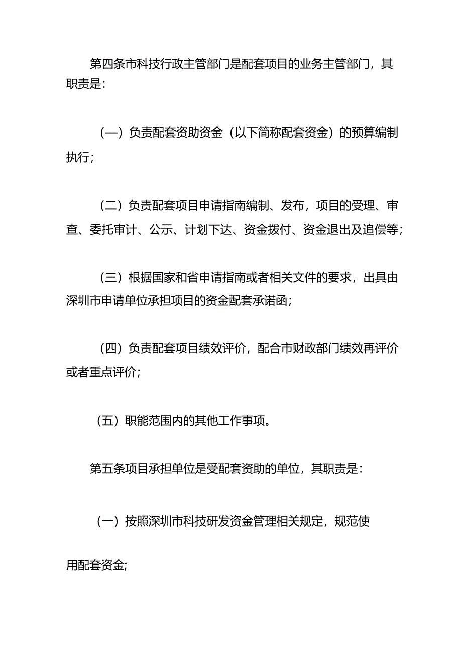 深圳市国家和广东省科技计划项目配套资助管理办法.docx_第2页