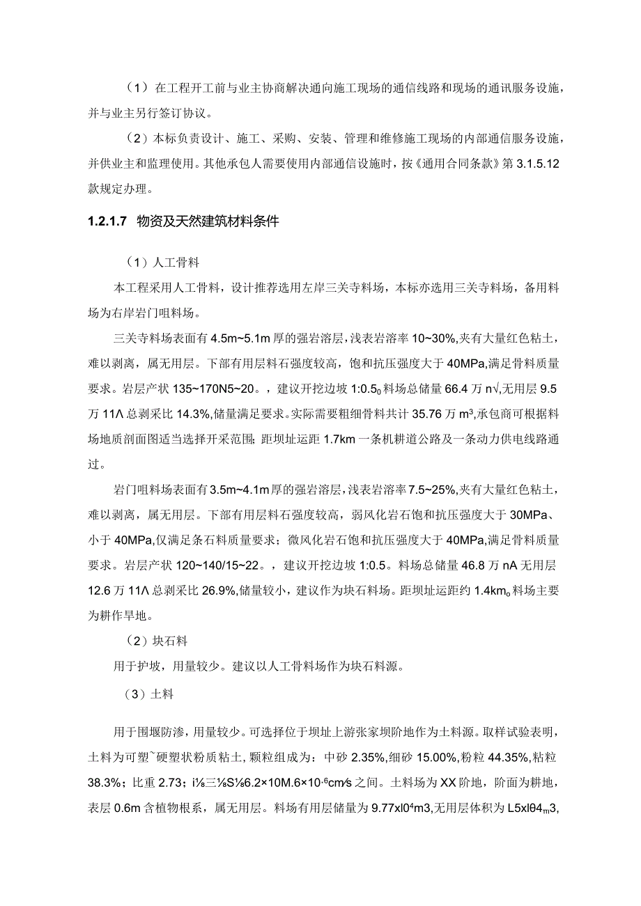 河床式水电站土建工程施工总体布置方案.docx_第3页