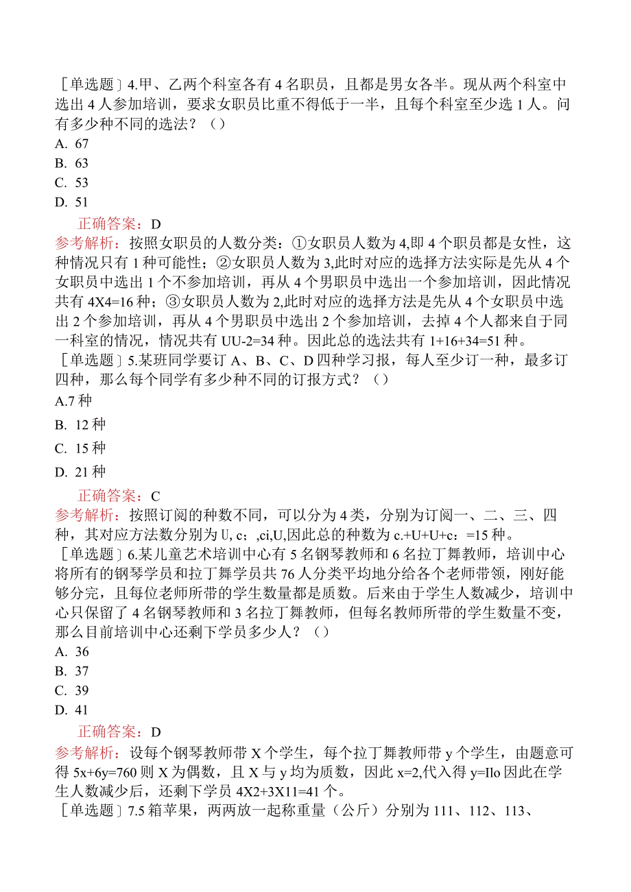 省考公务员-山西-行政职业能力测验-第三章数量关系-第三节组合与概率-.docx_第2页