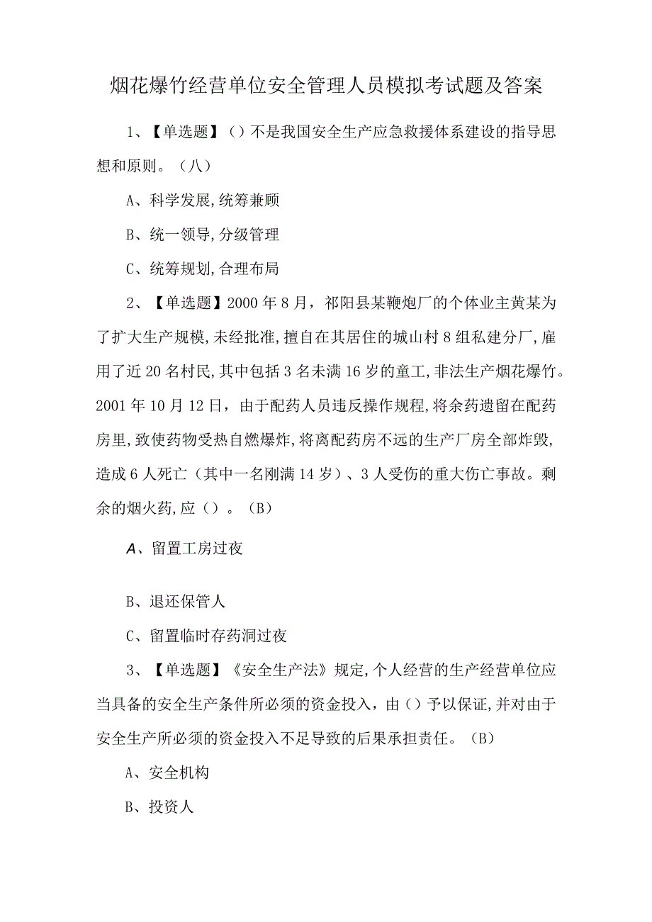 烟花爆竹经营单位安全管理人员模拟考试题及答案.docx_第1页