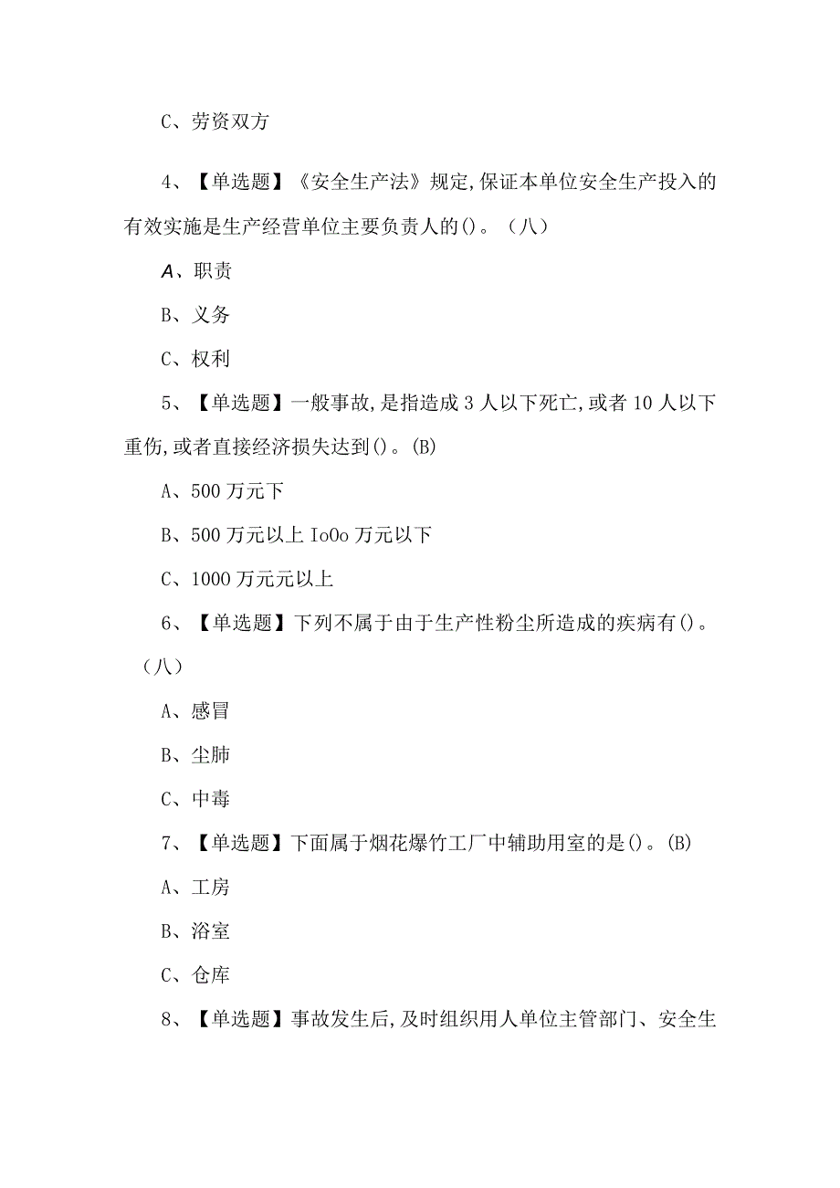 烟花爆竹经营单位安全管理人员模拟考试题及答案.docx_第2页