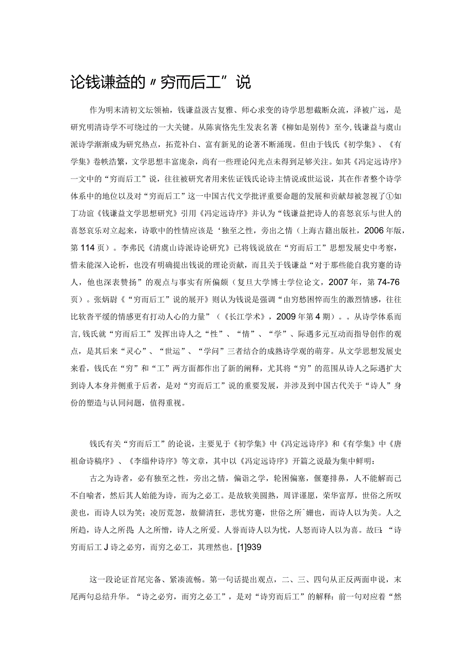 论钱谦益的“穷而后工”说.docx_第1页