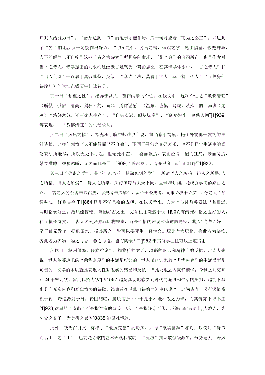 论钱谦益的“穷而后工”说.docx_第2页