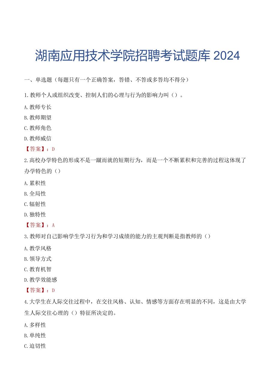 湖南应用技术学院招聘考试题库2024.docx_第1页