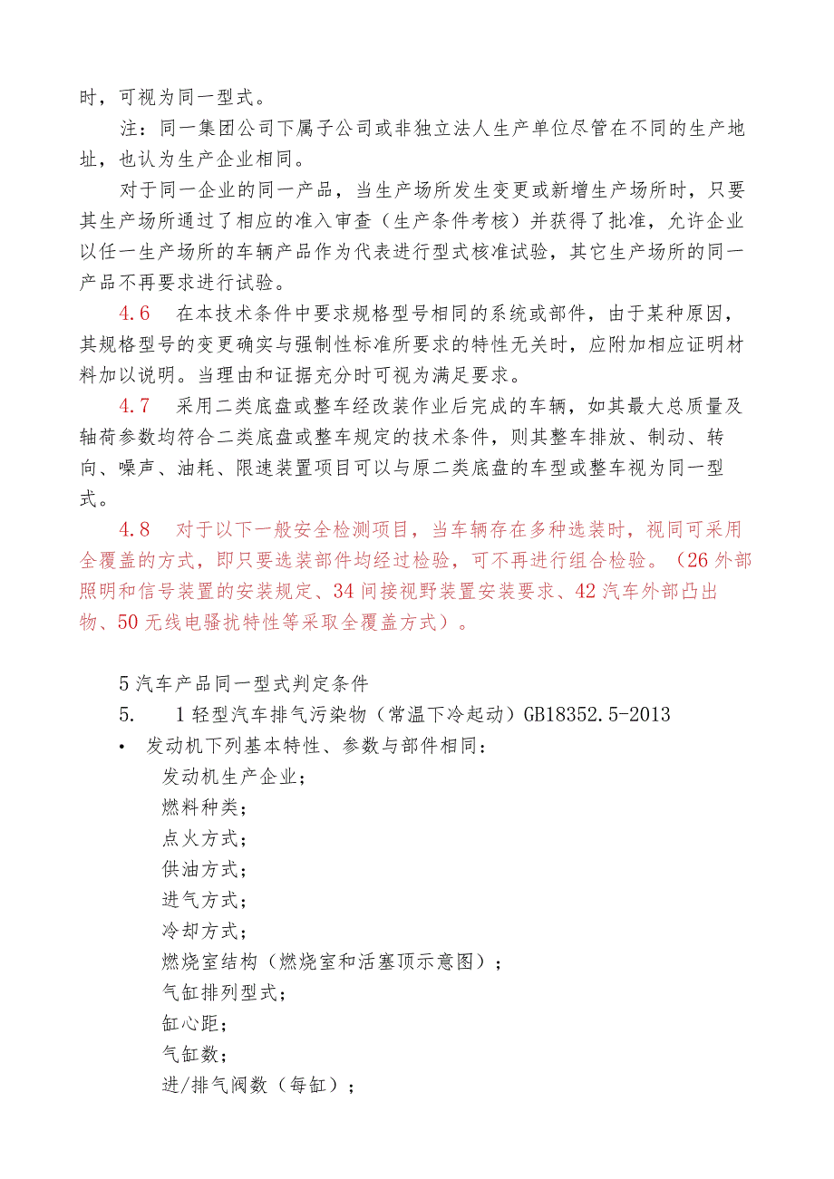 汽车产品同一型号同一型式检测机构最终版（标红）20190722.docx_第2页