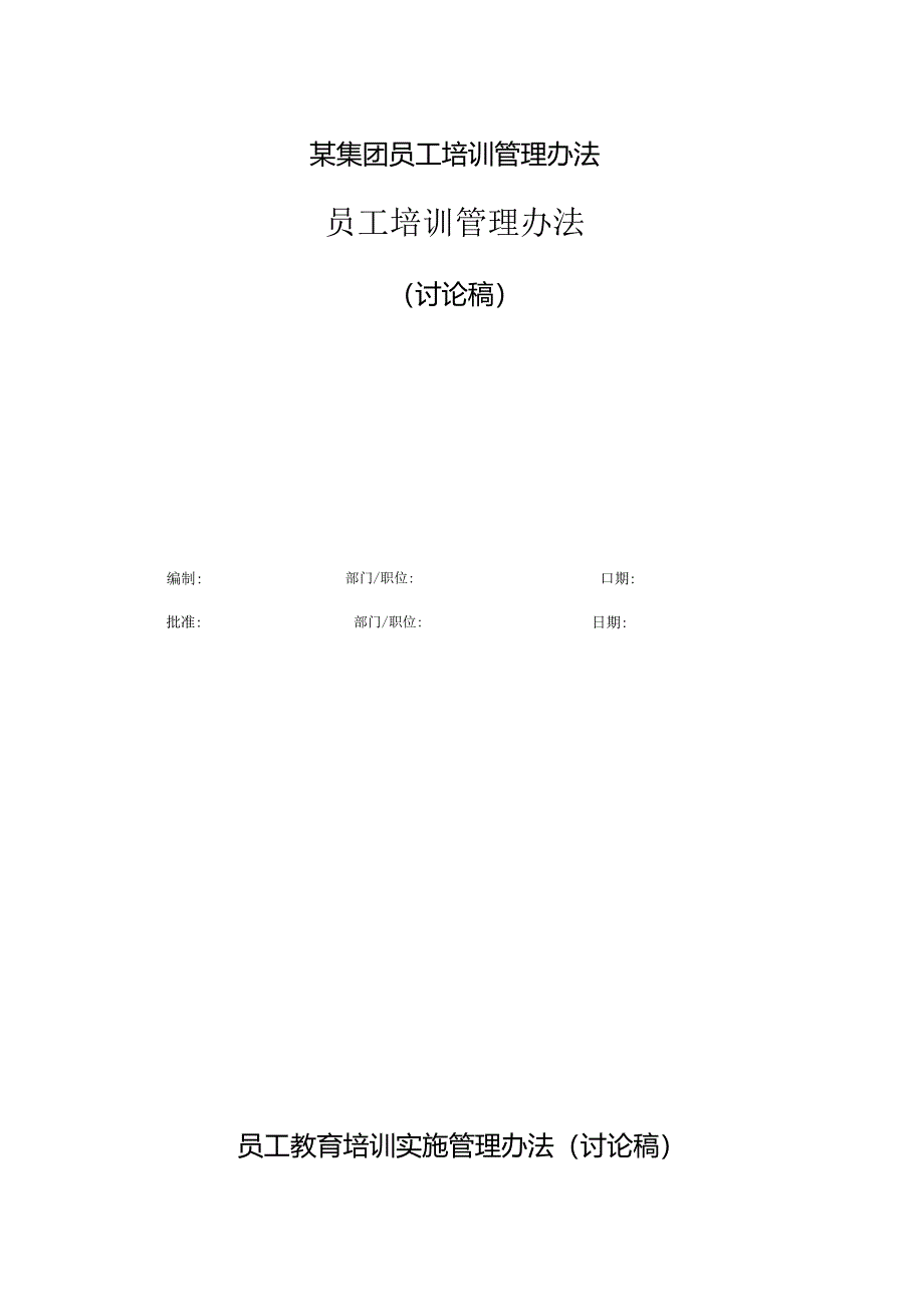 某集团员工培训管理办法.docx_第1页