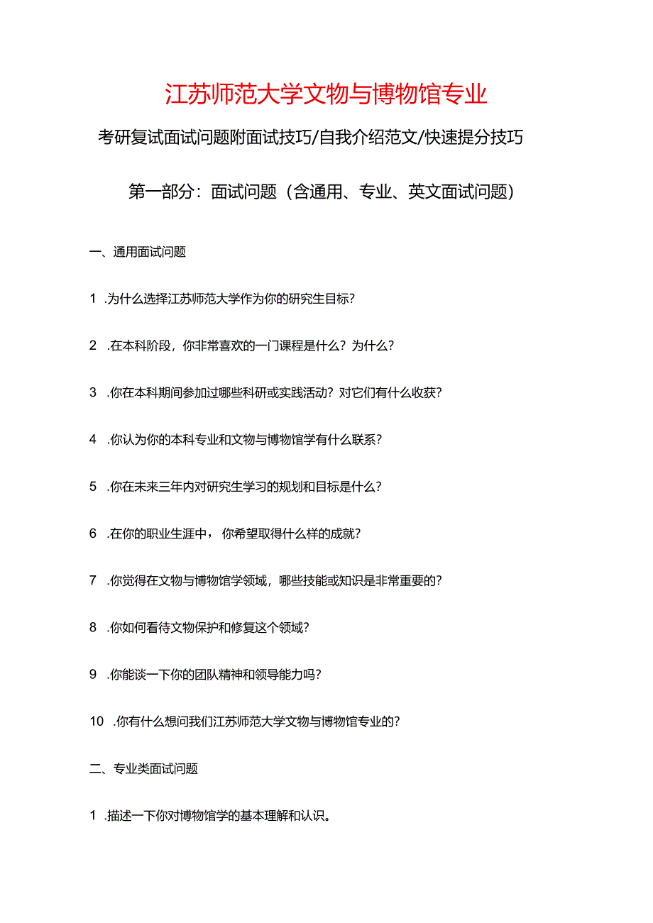 江苏师范大学文物与博物馆专业考研复试面试问题整理附面试技巧自我介绍.docx_第1页