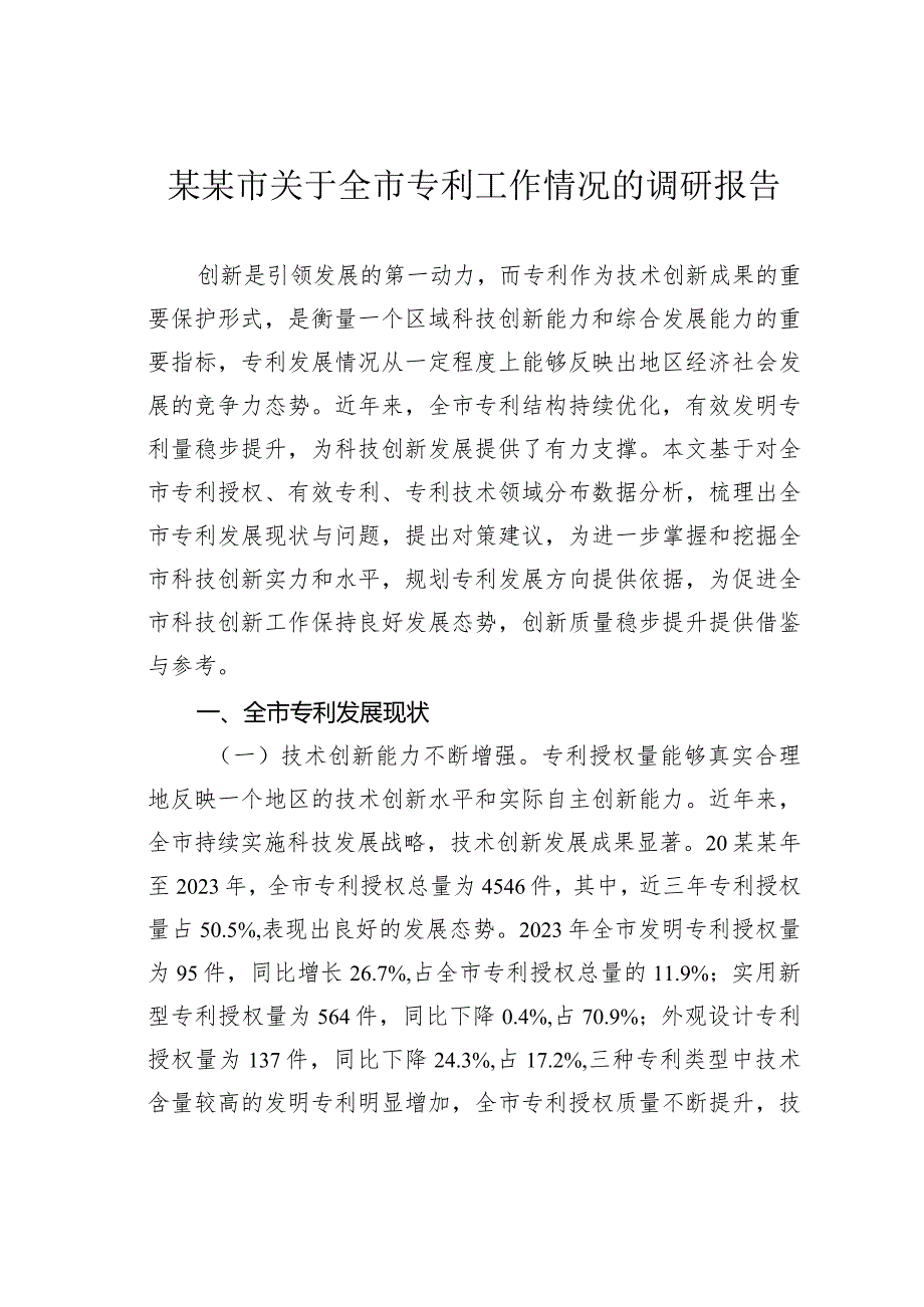 某某市关于全市专利工作情况的调研报告.docx_第1页