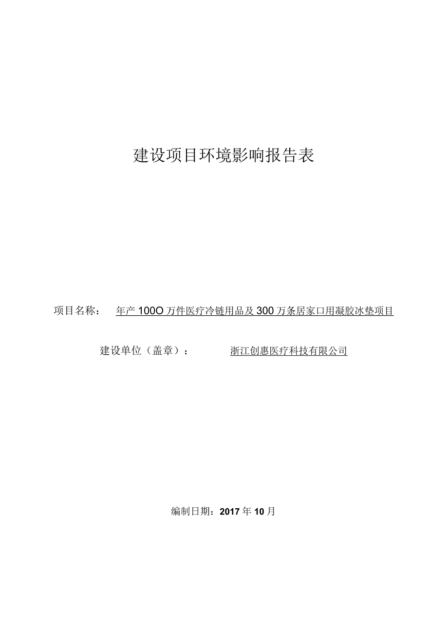 浙江创惠医疗科技有限公司年产1000万件医疗冷链用品及300万条居家口用凝胶冰垫项目环评报告.docx_第1页