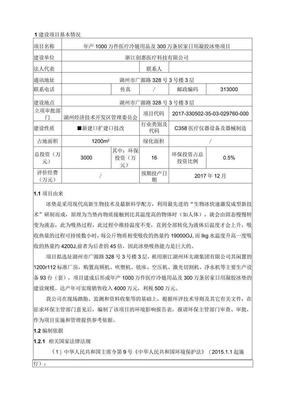 浙江创惠医疗科技有限公司年产1000万件医疗冷链用品及300万条居家口用凝胶冰垫项目环评报告.docx_第2页