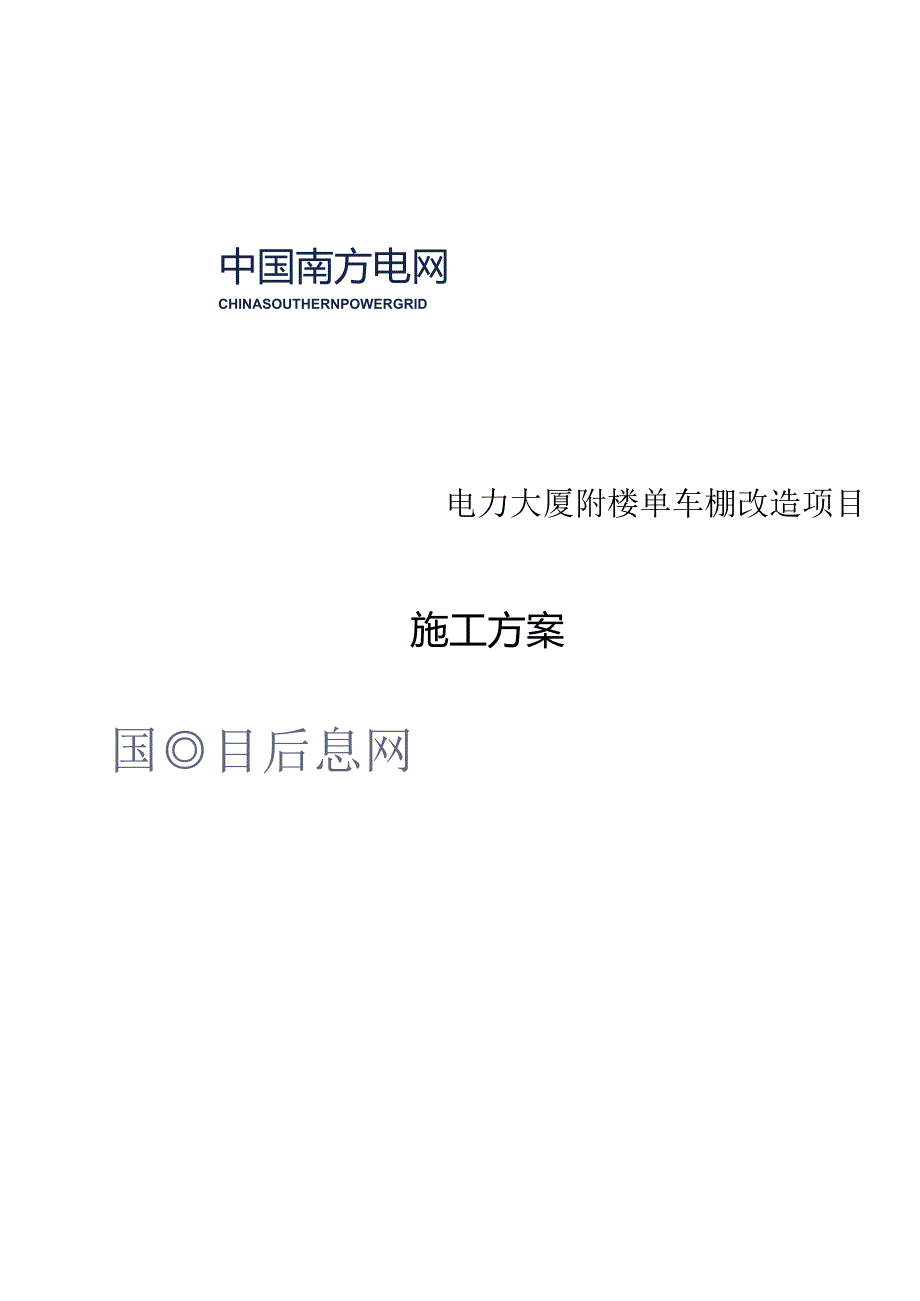 电力大厦附楼单车棚改造项目施工方案.docx_第1页