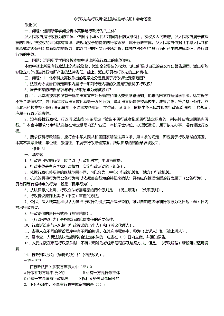 2024电大在线《行政法与行政诉讼法》形成性考核册[1]8.docx_第1页