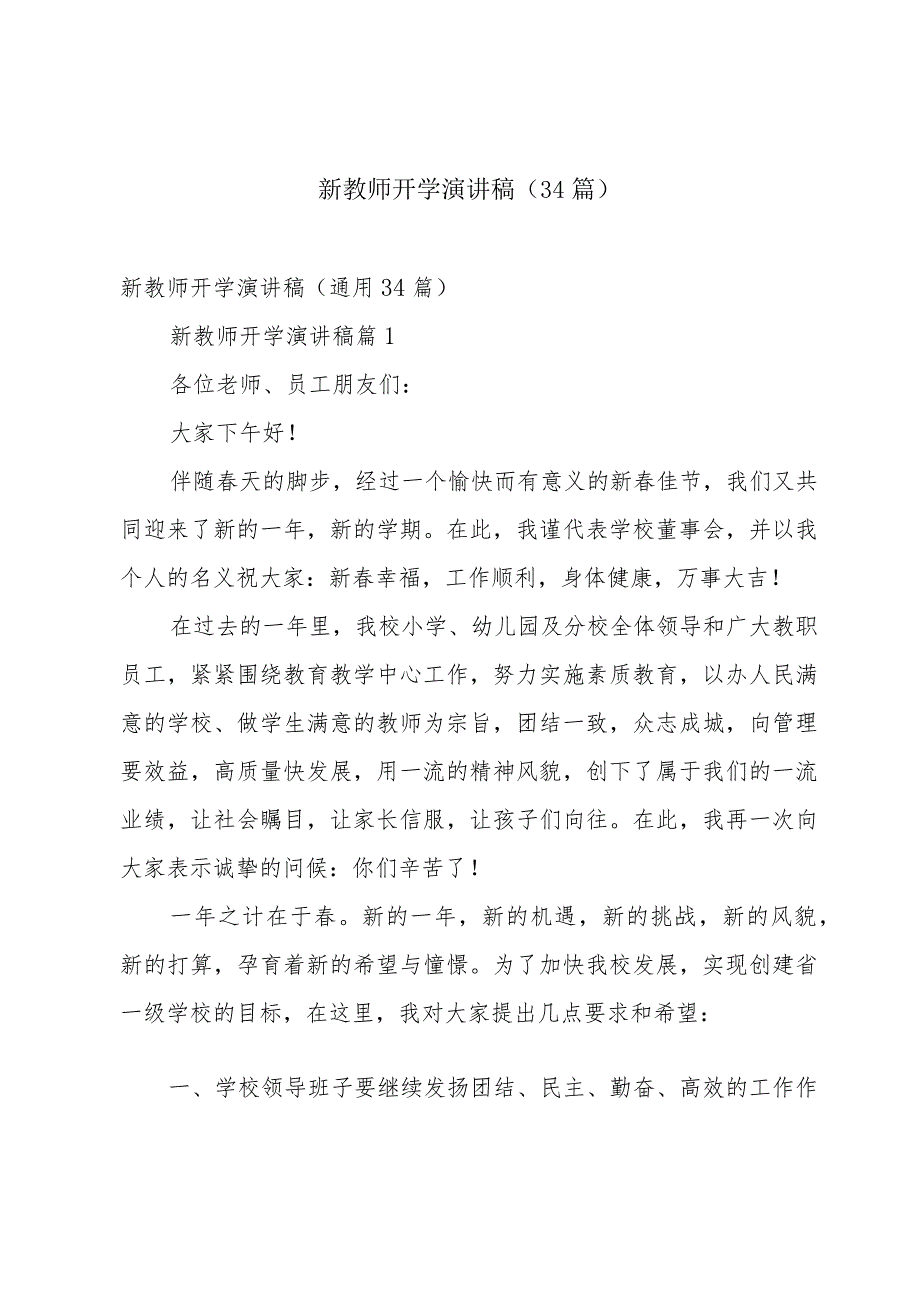 新教师开学演讲稿（34篇）.docx_第1页